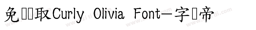 免费获取Curly Olivia Font字体转换